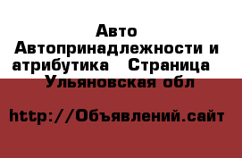 Авто Автопринадлежности и атрибутика - Страница 2 . Ульяновская обл.